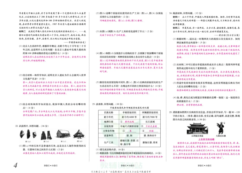 《金状元·提优好卷七年级上册历史人教版安徽专用教师用书_初中全科目同步习题+精品试卷（7-9年级）(1)_25秋初中历史《同步习题+精品试卷》_上册_《提优好卷》》第5页预览