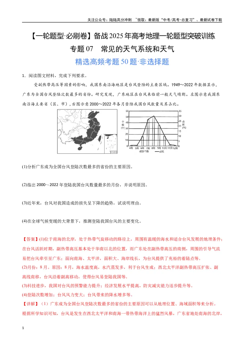 《专题07常见的天气系统和天气（高频非选择题50题）-（新高考通用）（教师版）_07-地理-高考总复习_一轮复习_2025年_2025年高考地理一轮题型必刷题（新高考通用）》第1页预览
