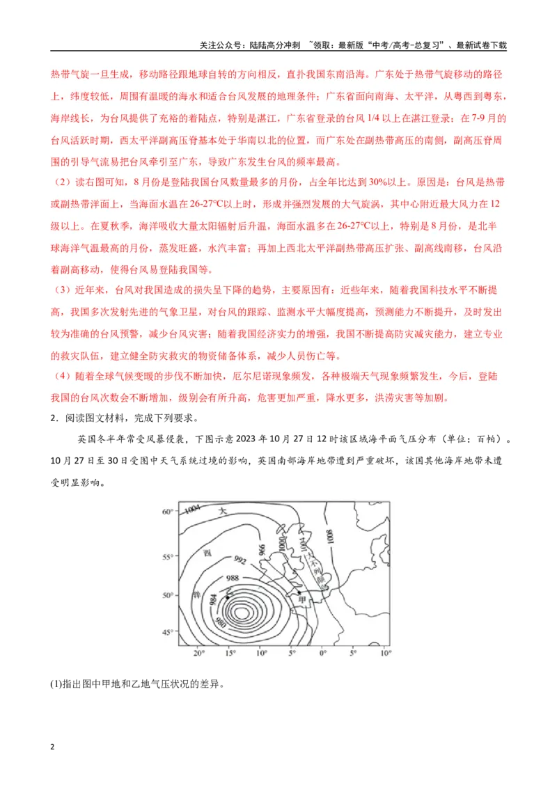 《专题07常见的天气系统和天气（高频非选择题50题）-（新高考通用）（教师版）_07-地理-高考总复习_一轮复习_2025年_2025年高考地理一轮题型必刷题（新高考通用）》第2页预览