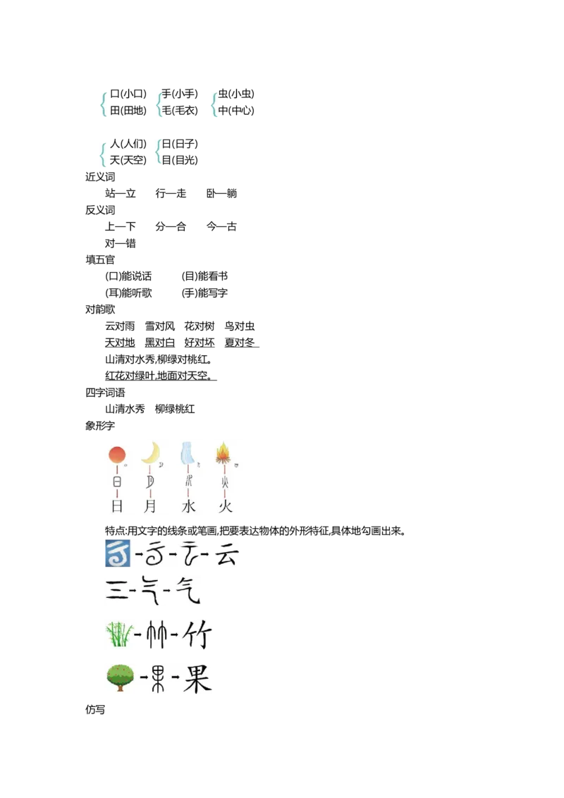 《一（上）语文1-8单元知识重点_小学1-6年级全科全套_1-6年级全科上册_一年级_语文_语文一上单元考点归纳》第3页预览