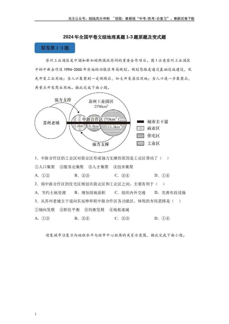 《2024年全国甲卷文综地理真题1-3题原题及变式题_07-地理-高考总复习_专项复习_2024年_2024年地理真题变式题》第1页预览