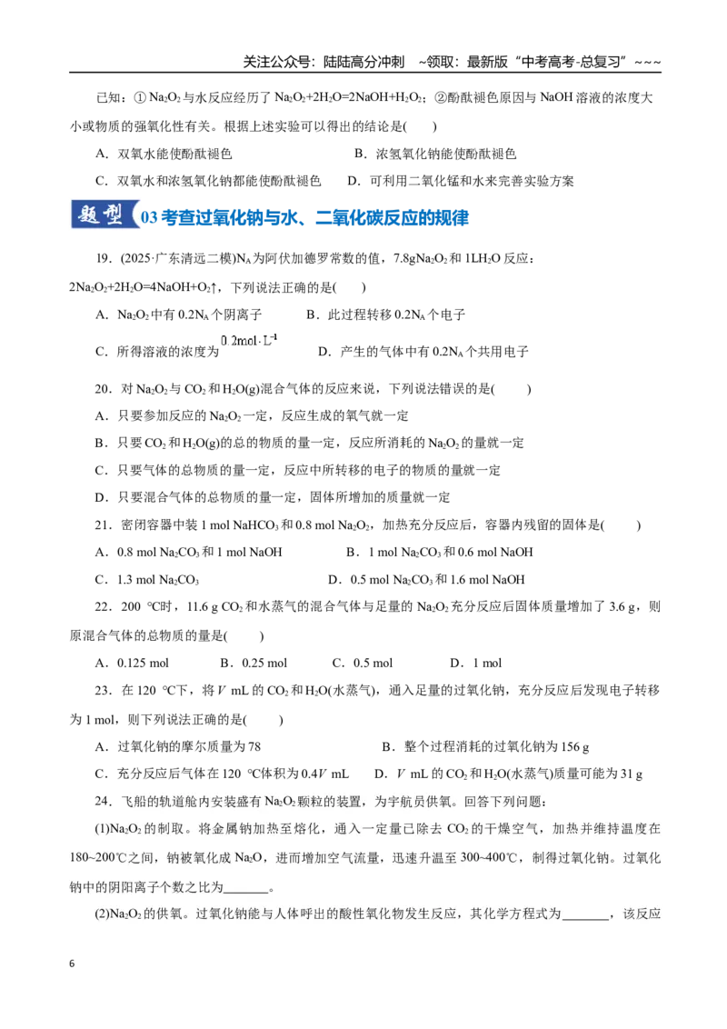 《第01讲钠及其重要化合物（专项训练）（学生版）_05-化学-高考总复习_一轮复习_2026年-化学高考一轮复习_2026年高考化学一轮复习讲义+练习+课件（新教材新高考）-G55_2026版》第6页预览