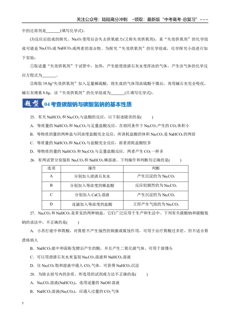 《第01讲钠及其重要化合物（专项训练）（学生版）_05-化学-高考总复习_一轮复习_2026年-化学高考一轮复习_2026年高考化学一轮复习讲义+练习+课件（新教材新高考）-G55_2026版》第7页预览