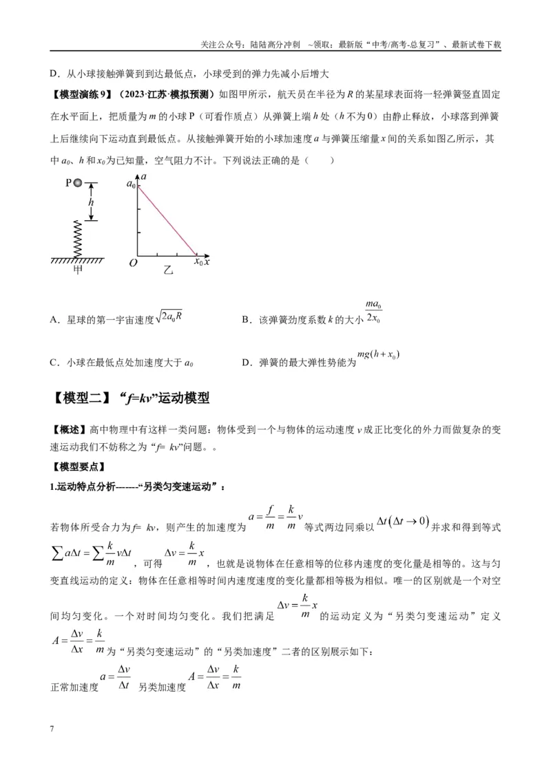 《专题02常见的非匀变速直线运动模型（学生版）_04-物理-高考总复习_专项复习_2025年_2025年高考物理模型与方法》第7页预览