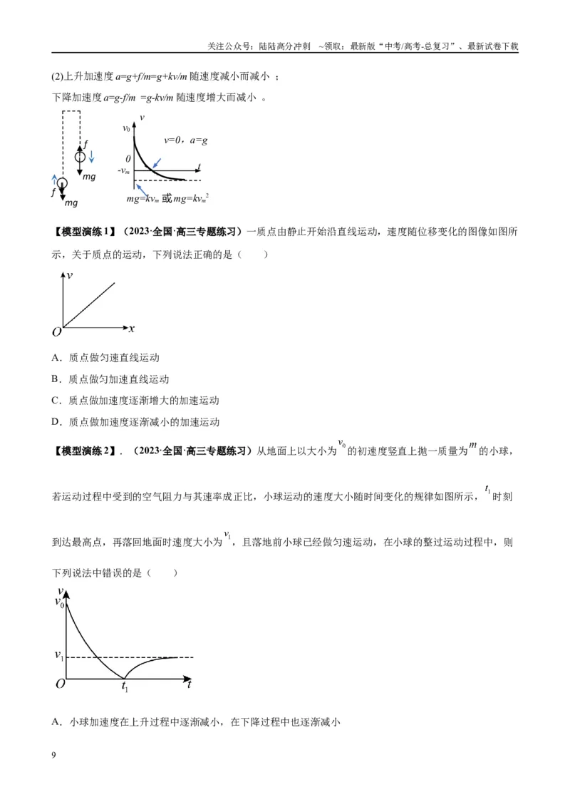 《专题02常见的非匀变速直线运动模型（学生版）_04-物理-高考总复习_专项复习_2025年_2025年高考物理模型与方法》第9页预览