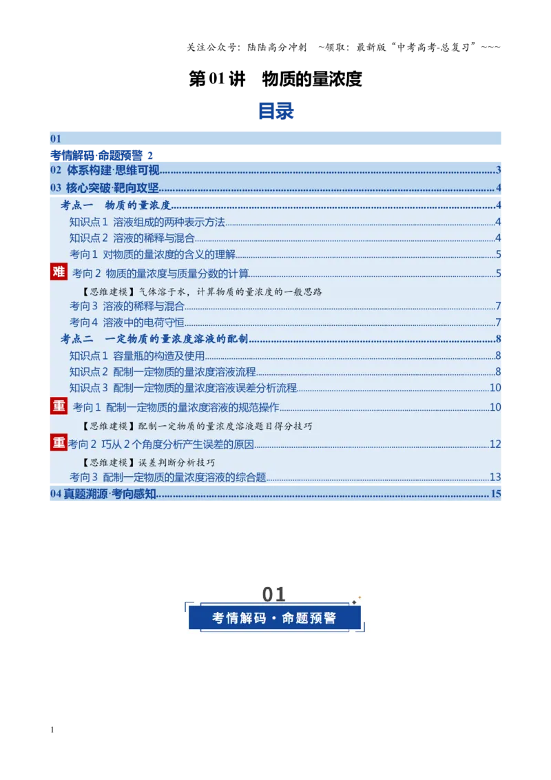 《第02讲物质的量浓度（学生版）_05-化学-高考总复习_一轮复习_2026年-化学高考一轮复习_2026年高考化学一轮课件+讲义+练习（四川专用）-G335》第1页预览