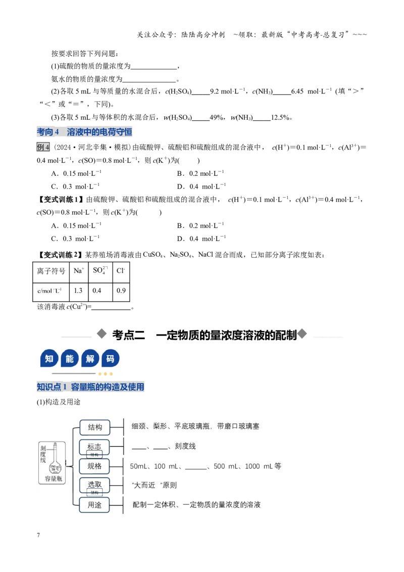 《第02讲物质的量浓度（学生版）_05-化学-高考总复习_一轮复习_2026年-化学高考一轮复习_2026年高考化学一轮课件+讲义+练习（四川专用）-G335》第7页预览