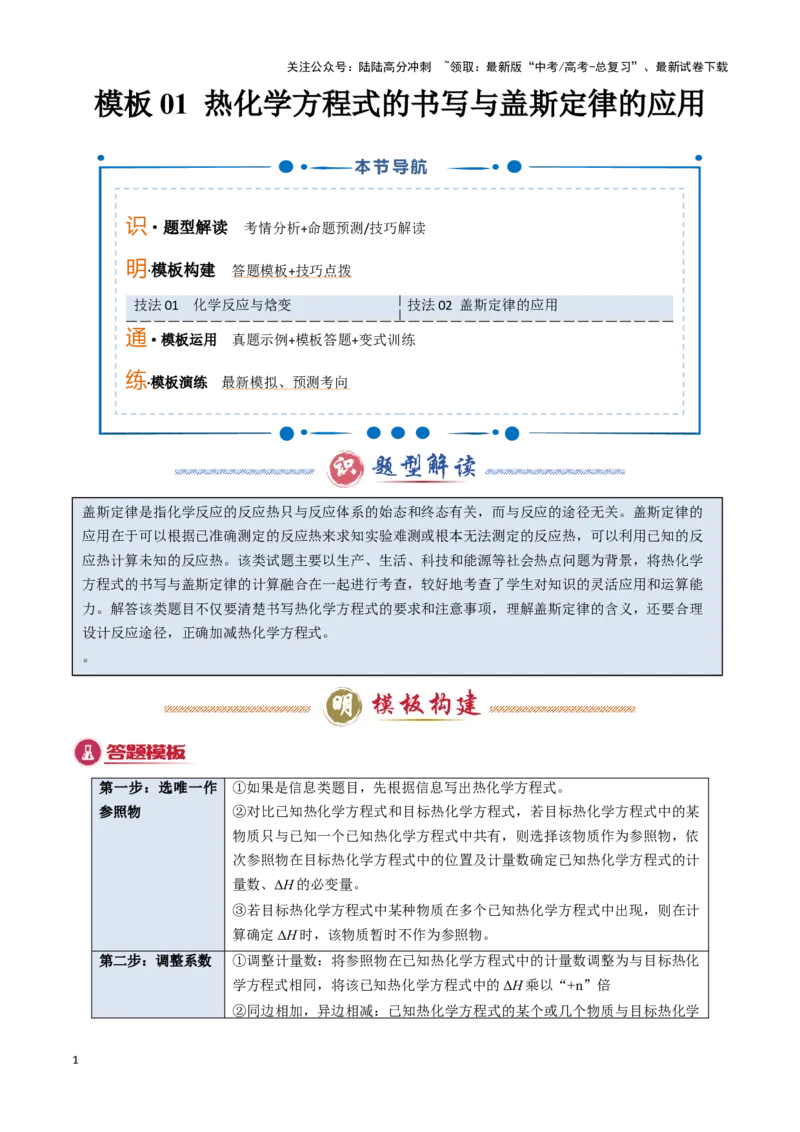 《模板01热化学方理式书写与盖斯定律的应用(解析版)_05-化学-高考总复习_专项复习_2025年_2025年高考化学答题技巧与答题模板（全国通用）》第1页预览