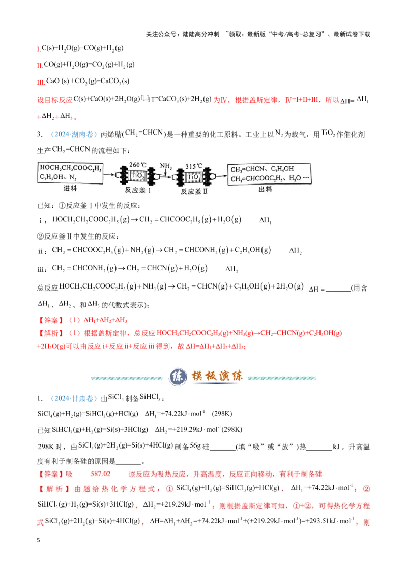 《模板01热化学方理式书写与盖斯定律的应用(解析版)_05-化学-高考总复习_专项复习_2025年_2025年高考化学答题技巧与答题模板（全国通用）》第5页预览