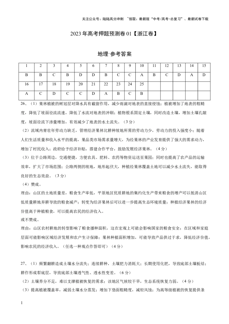 《2023年高考押题预测卷01（浙江卷）-地理（参考答案）_07-地理-高考总复习_专项复习_2024年_2023年地理高考押题预测卷01》第1页预览
