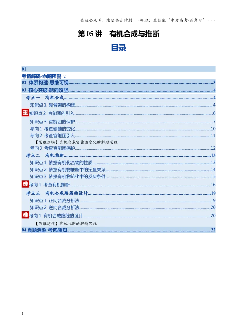 《第05讲有机合成与推断（学生版）_05-化学-高考总复习_一轮复习_2026年-化学高考一轮复习_2026年高考化学一轮课件+讲义+练习（福建专用）-G328_第九章有机化学基础》第1页预览