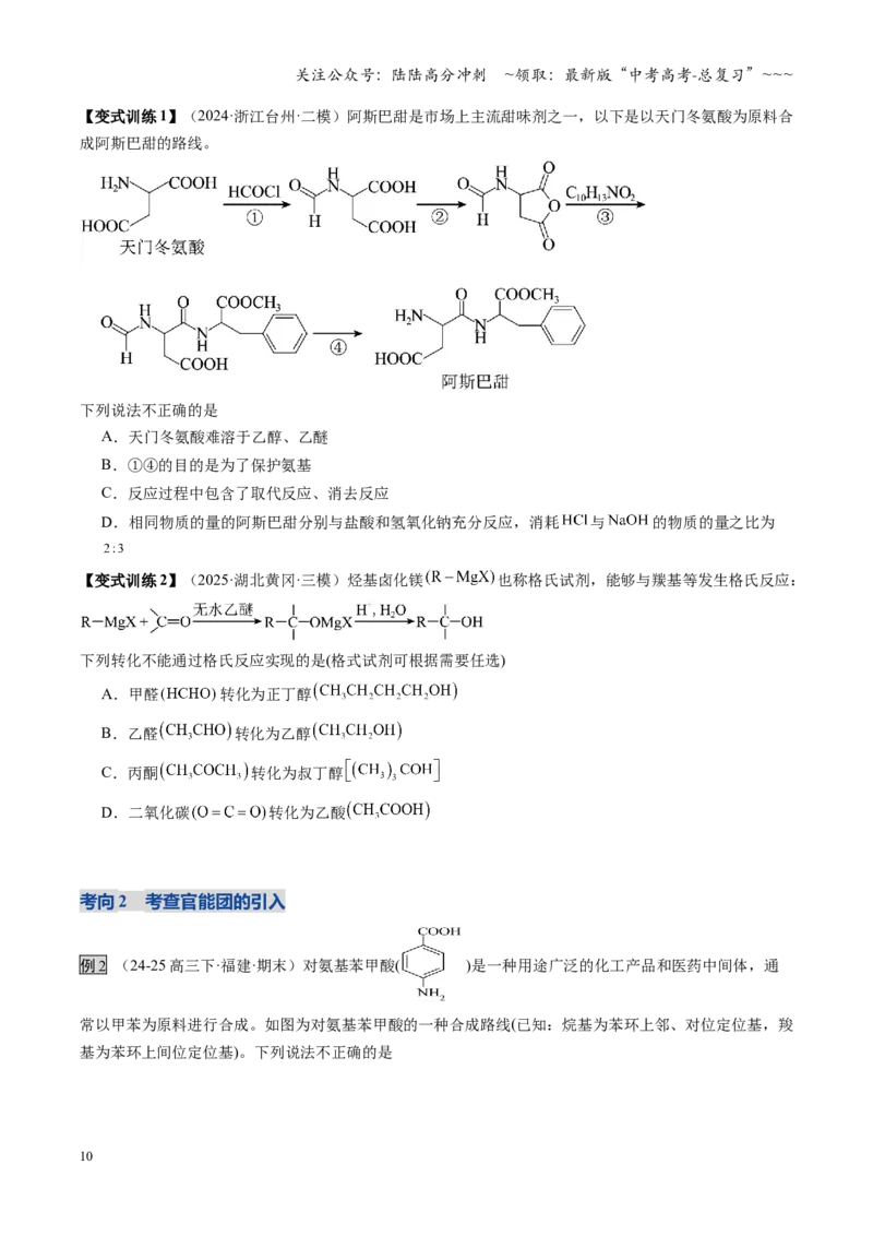 《第05讲有机合成与推断（学生版）_05-化学-高考总复习_一轮复习_2026年-化学高考一轮复习_2026年高考化学一轮课件+讲义+练习（福建专用）-G328_第九章有机化学基础》第10页预览
