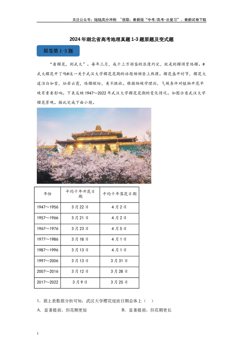 《2024年湖北省高考地理真题1-3题原题及变式题_07-地理-高考总复习_专项复习_2024年_2024年地理真题变式题》第1页预览