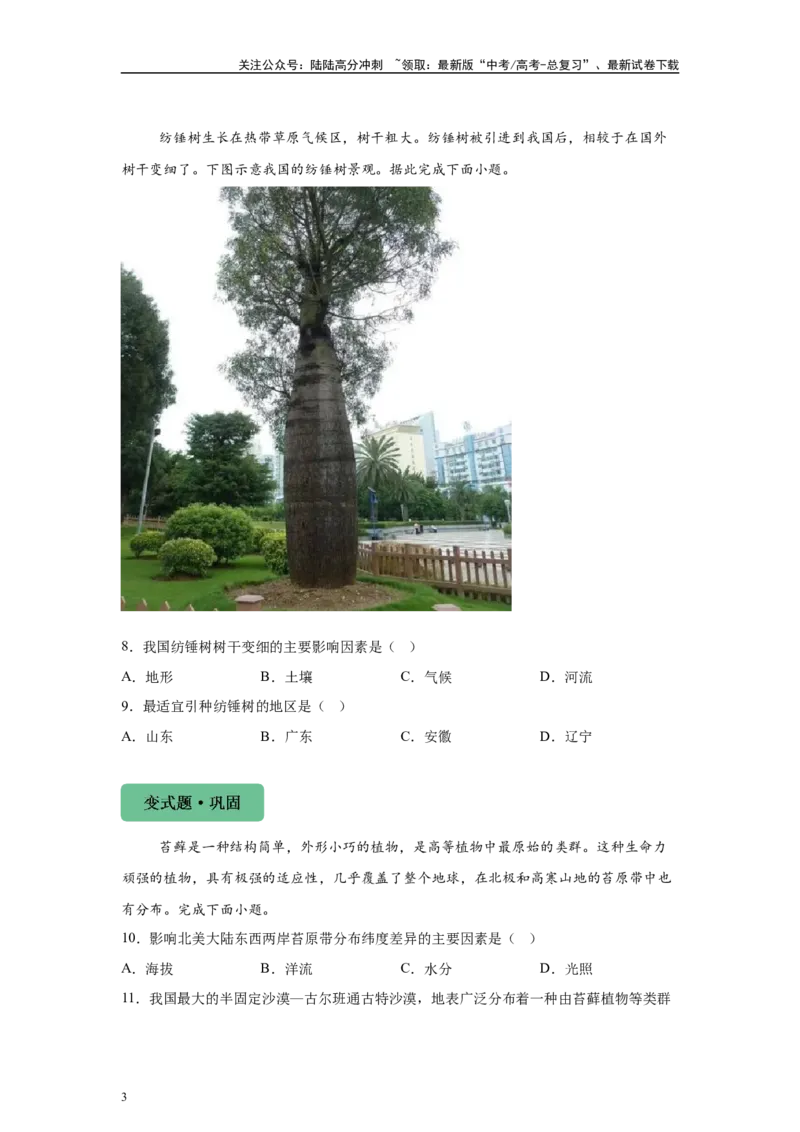 《2024年湖北省高考地理真题1-3题原题及变式题_07-地理-高考总复习_专项复习_2024年_2024年地理真题变式题》第3页预览
