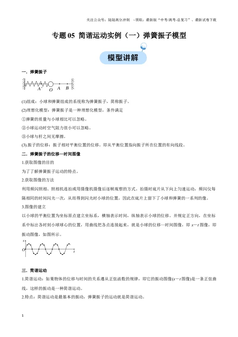 《专题05简谐运动实例（一）弹簧振子模型（教师版）_04-物理-高考总复习_专项复习_2025年_2025年高中高考物理模型与方法_资料_3高中（全册）_选择性必修第一册》第1页预览