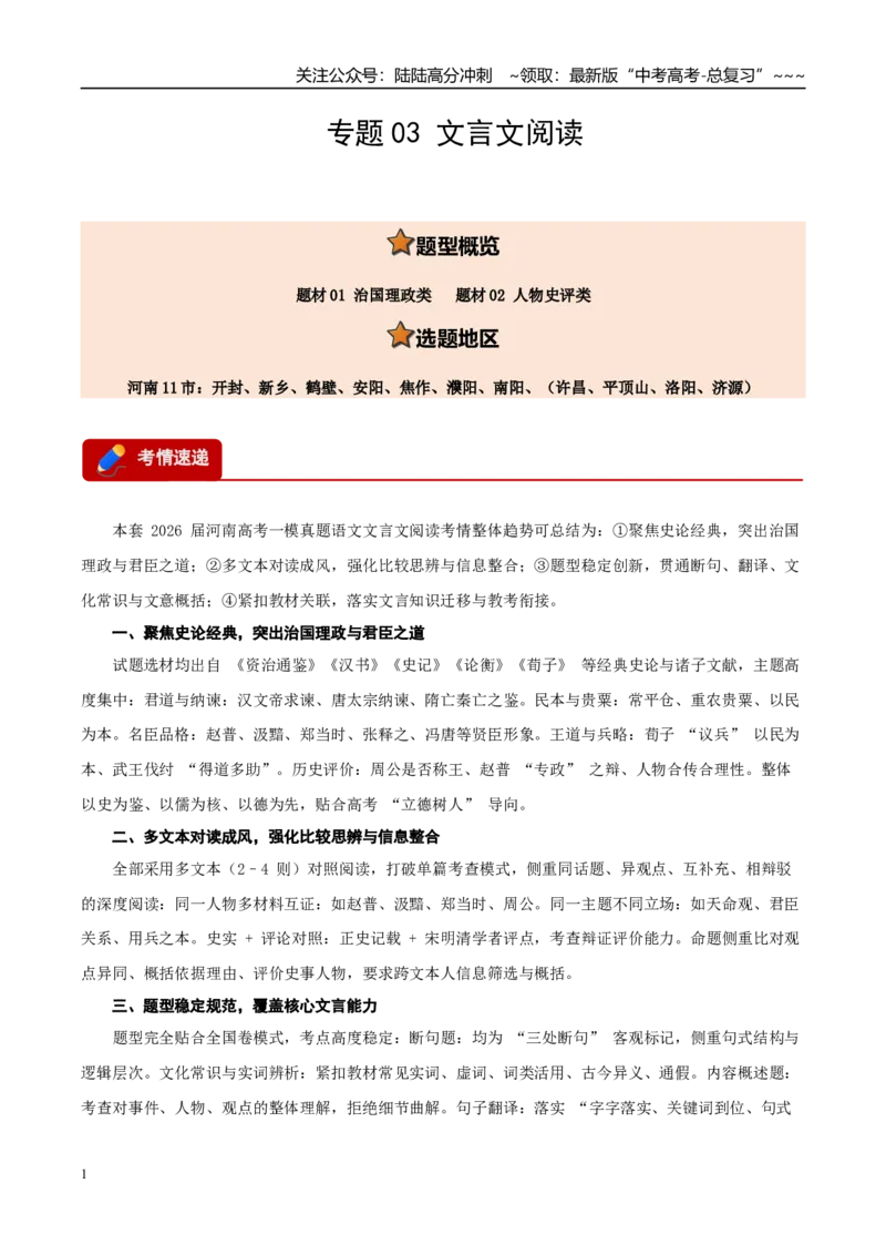 《专题03文言文阅读（两大题材）（河南专用）（教师版）_专项复习_2026年-语文专项复习_2026年高考语文一模试题分类汇编（河南专用）-G234_2026版》第1页预览