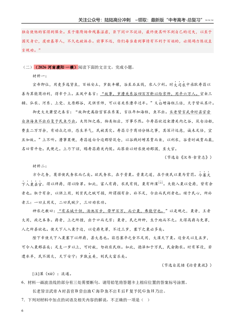 《专题03文言文阅读（两大题材）（河南专用）（教师版）_专项复习_2026年-语文专项复习_2026年高考语文一模试题分类汇编（河南专用）-G234_2026版》第6页预览