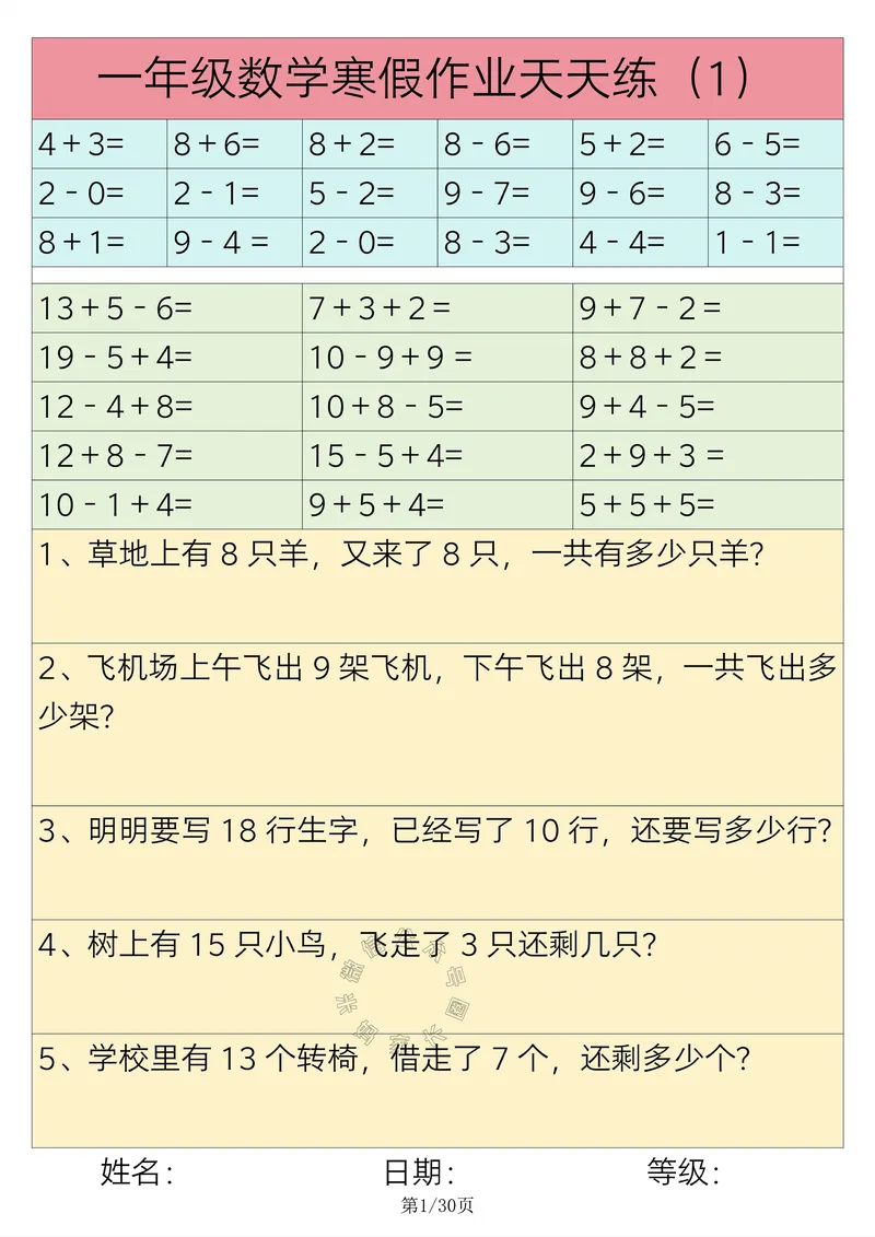 《009.一年级数学寒假作业天天练30练_小学1-6年级全科全套_1-6年级全科下册_一年级_其他补充资料_数学通用版资料》第1页预览