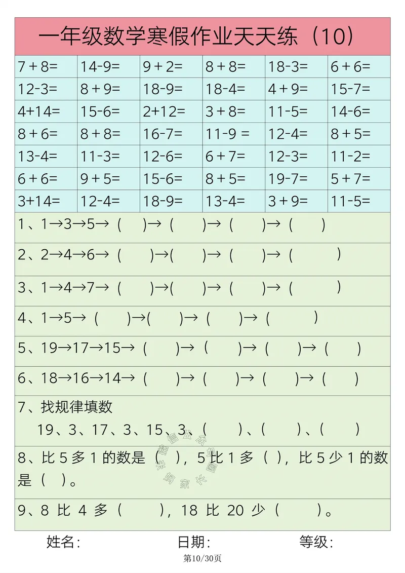 《009.一年级数学寒假作业天天练30练_小学1-6年级全科全套_1-6年级全科下册_一年级_其他补充资料_数学通用版资料》第10页预览