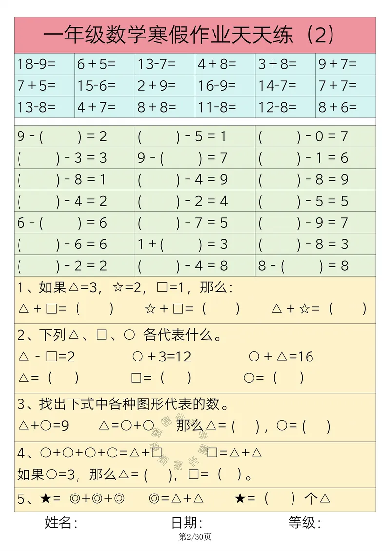 《009.一年级数学寒假作业天天练30练_小学1-6年级全科全套_1-6年级全科下册_一年级_其他补充资料_数学通用版资料》第2页预览
