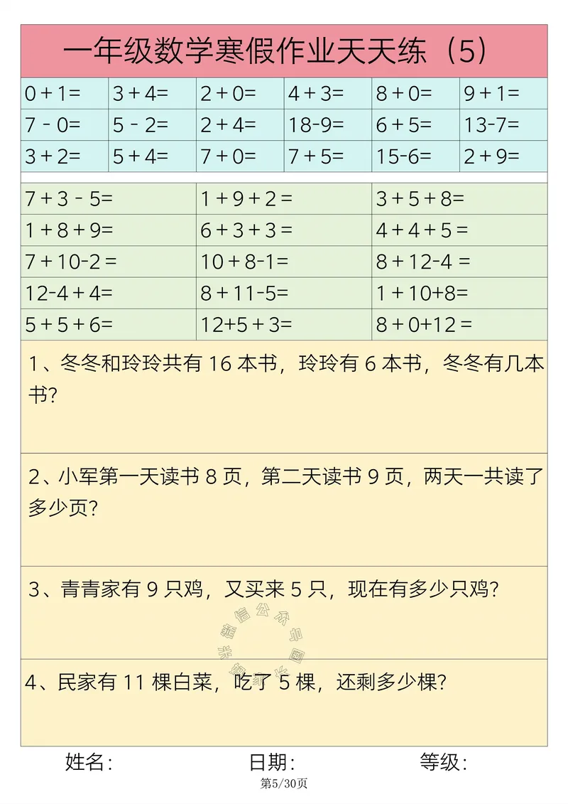 《009.一年级数学寒假作业天天练30练_小学1-6年级全科全套_1-6年级全科下册_一年级_其他补充资料_数学通用版资料》第5页预览
