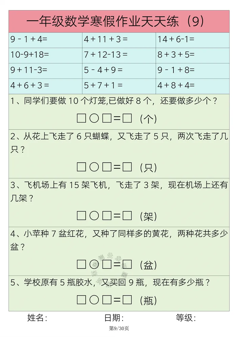 《009.一年级数学寒假作业天天练30练_小学1-6年级全科全套_1-6年级全科下册_一年级_其他补充资料_数学通用版资料》第9页预览