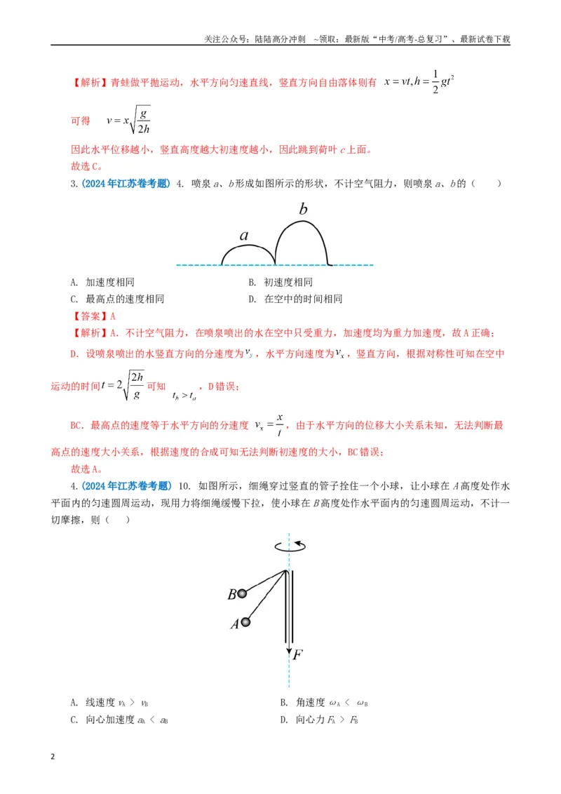 《专题04曲线运动（解析版）_04-物理-高考总复习_专项复习_2024年_2024年高考真题和模拟题分项汇编物理分类汇编（全国通用）》第2页预览