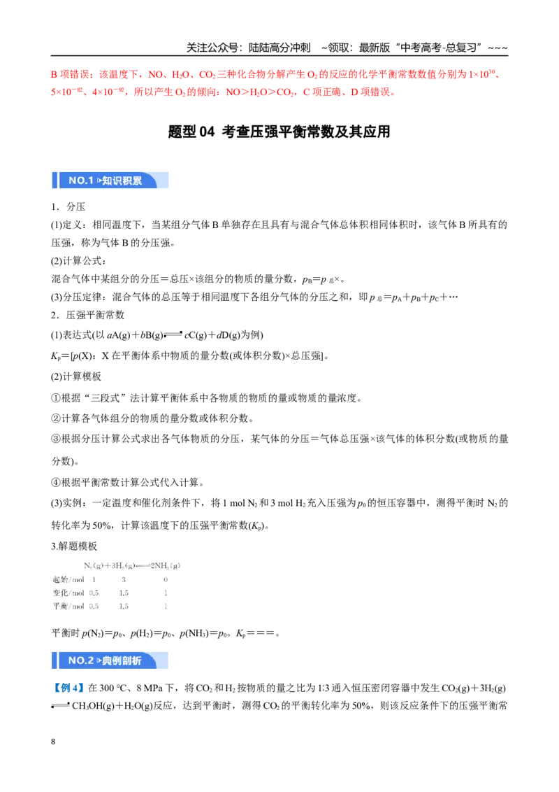 《第03讲化学平衡常数及其相关计算（举一反三讲义，7大题型）（解析版）_05-化学-高考总复习_一轮复习_2026年-化学高考一轮复习_2026年高考化学一轮复习举一反三（新高考通用）-G53_资料》第8页预览