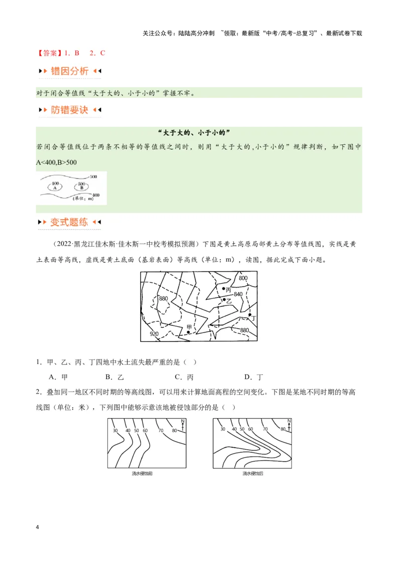 《专题01等高线提分突破（5大易错）-备战2024年高考地理考试易错题（全国通用）（解析版）_07-地理-高考总复习_专项复习_2024年_2024年新高考地理考试易错题归纳练习易错易混真题_资料》第4页预览