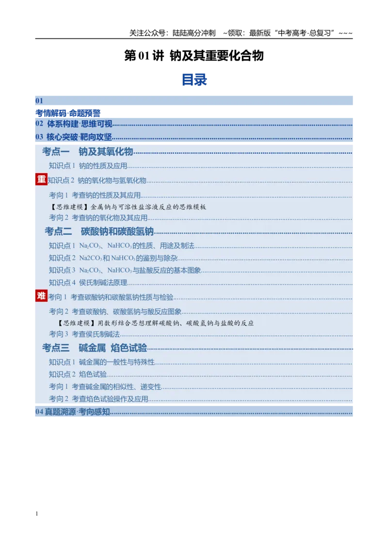 《第01讲钠及其重要化合物（复习讲义）（教师版）_05-化学-高考总复习_一轮复习_2026年-化学高考一轮复习_2026年高考化学一轮复习讲义+练习+课件（新教材新高考）-G55_2026版》第1页预览