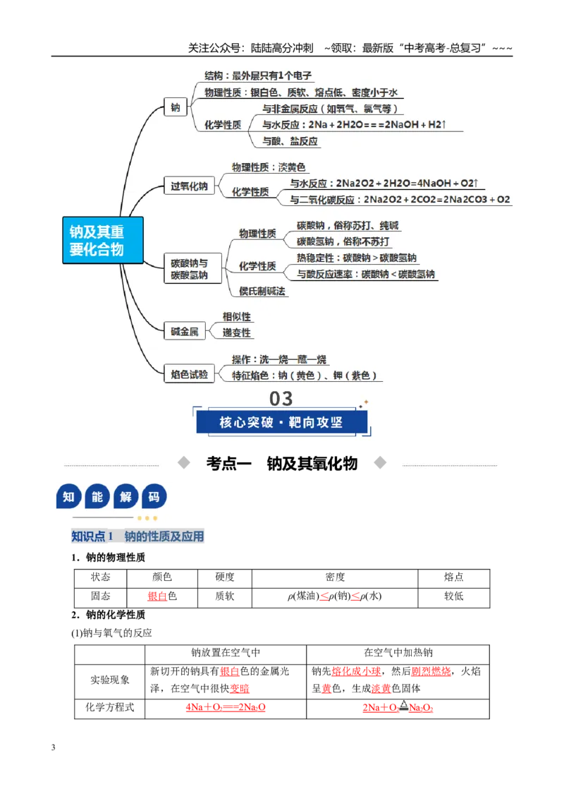 《第01讲钠及其重要化合物（复习讲义）（教师版）_05-化学-高考总复习_一轮复习_2026年-化学高考一轮复习_2026年高考化学一轮复习讲义+练习+课件（新教材新高考）-G55_2026版》第3页预览