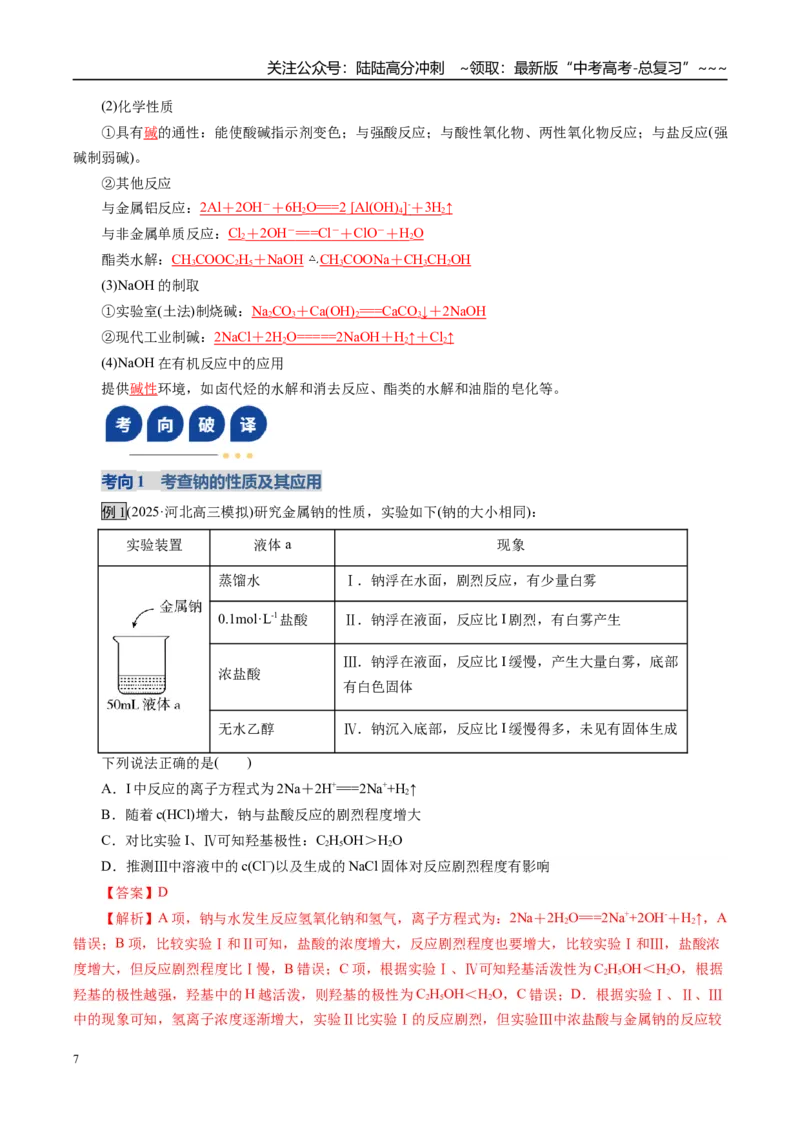 《第01讲钠及其重要化合物（复习讲义）（教师版）_05-化学-高考总复习_一轮复习_2026年-化学高考一轮复习_2026年高考化学一轮复习讲义+练习+课件（新教材新高考）-G55_2026版》第7页预览