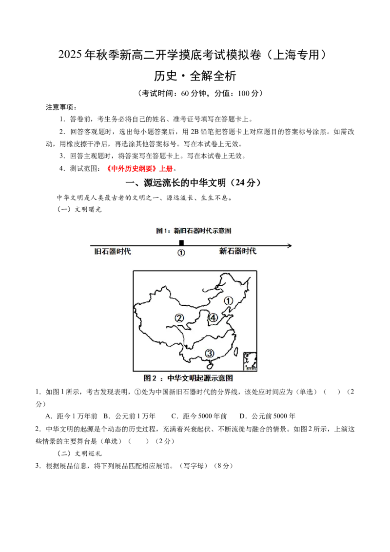 《高二历史（解析版）_新版高中_高中历史新版_高中历史纲要上（统编版）_秋季开学摸底考_高二历史秋季开学摸底考_高二历史秋季开学摸底考（上海专用）》第1页预览