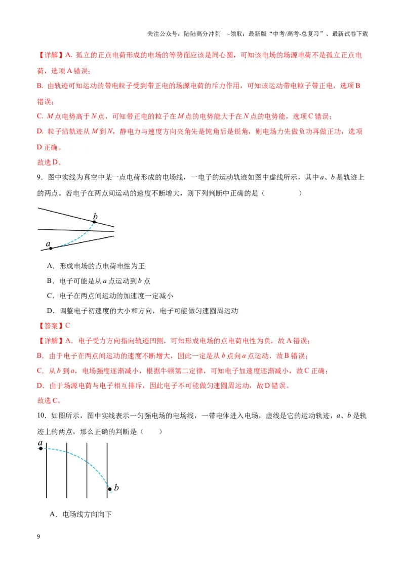 《专题04点线面迹模型（教师版）_04-物理-高考总复习_专项复习_2025年_2025年高中高考物理模型与方法_资料_3高中（全册）_必修第三册》第9页预览