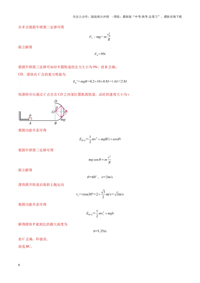 《专题06圆周运动模型中临界问题和功与能（教师版）_04-物理-高考总复习_专项复习_2025年_2025年高考物理热点模型》第8页预览