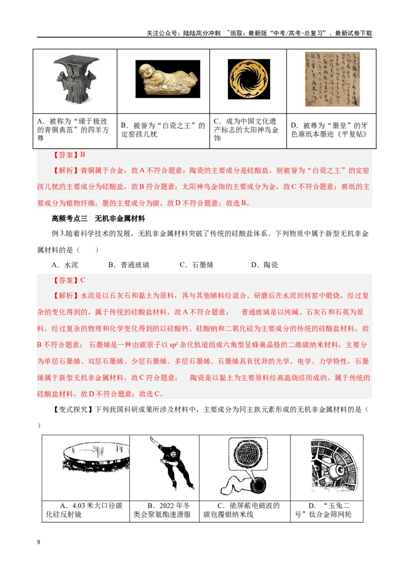 《第09讲无机非金属材料（讲）-（解析版）_05-化学-高考总复习_一轮复习_2024年_2024年高考化学大一轮复习精讲精练+专题讲座_资料》第9页预览