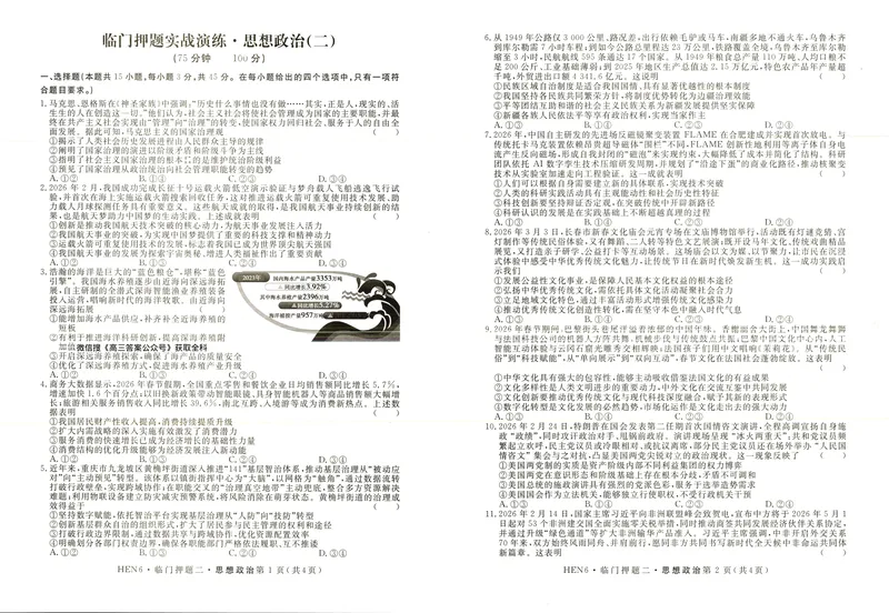 《高三政治试卷_2024-2027高三（6-6月题库）_2026年05月高三试卷_2605162026届高三临门押题实战演练（二）（全科）》第1页预览
