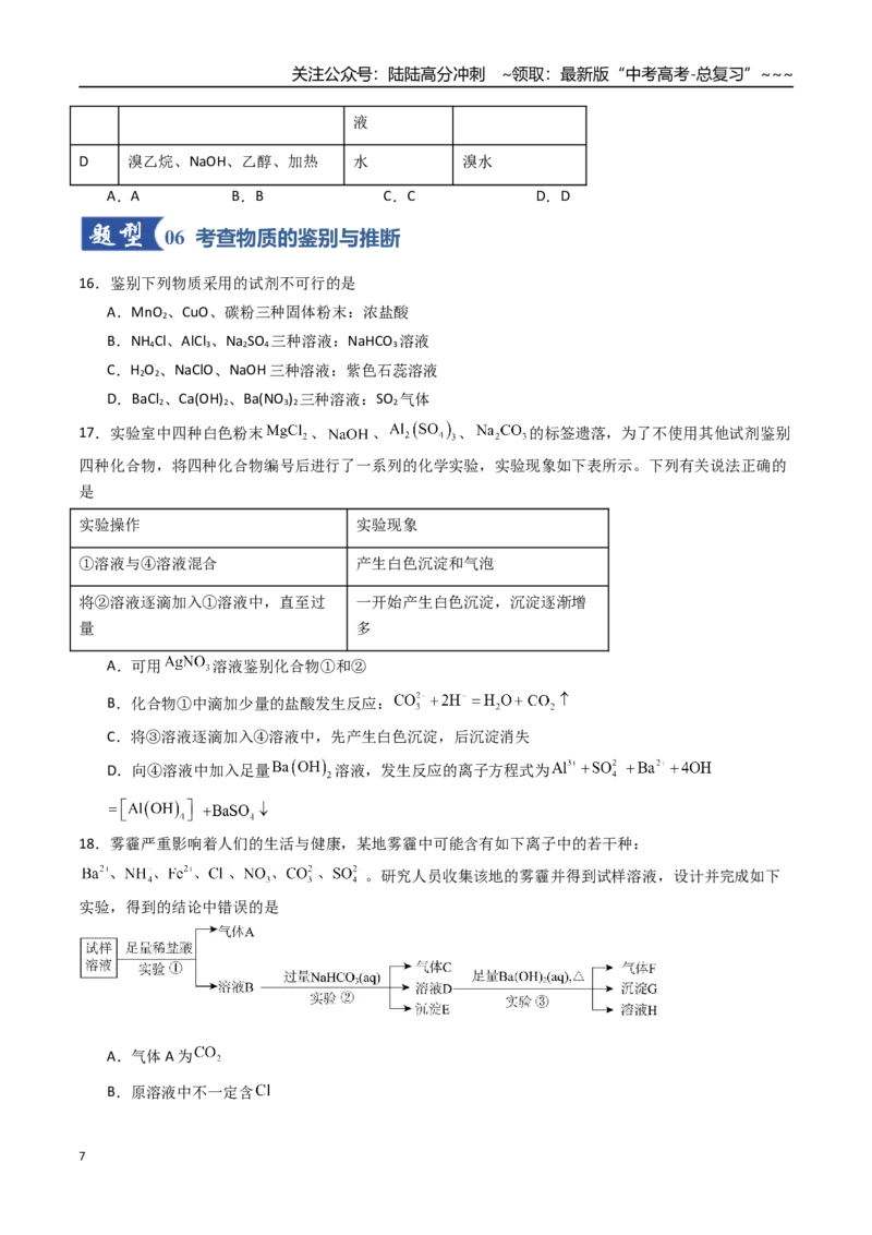 《第02讲物质的分离、提纯与鉴别（专项训练）（福建专用）（学生版）_05-化学-高考总复习_一轮复习_2026年-化学高考一轮复习_2026年高考化学一轮课件+讲义+练习（福建专用）-G328》第7页预览