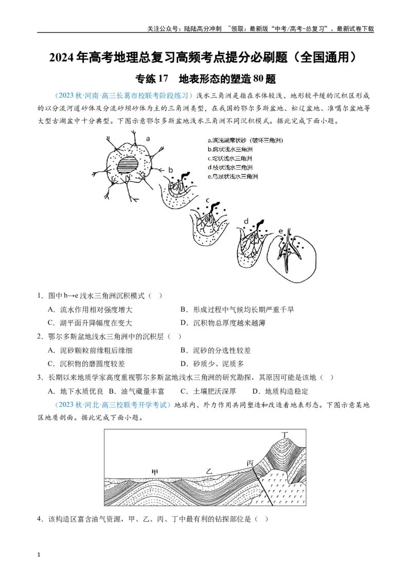 《专练17地表形态的塑造80题（全国通用）（原卷版）_07-地理-高考总复习_专项复习_2024年_2024年高考地理总复习高频考点提分必刷题全国通用_资料》第1页预览