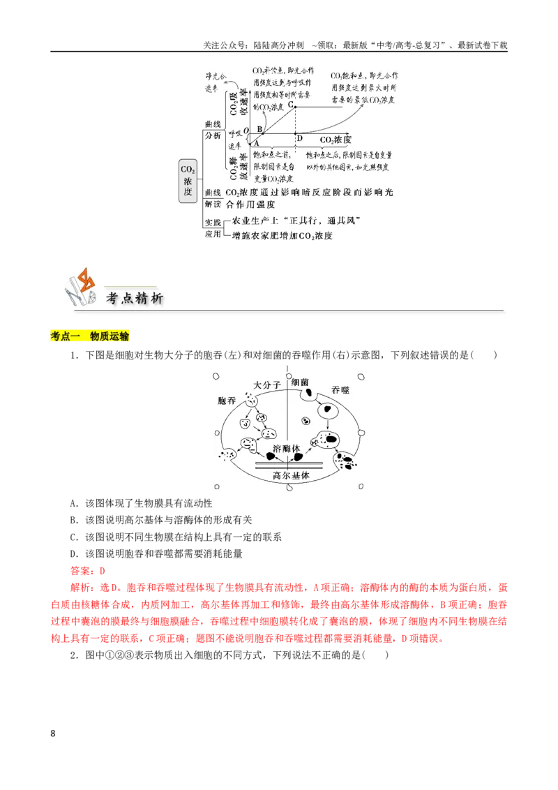《专题03物质运输与能量的利用（解析版）_06-生物-高考总复习_二轮复习_2024年_2024年高考生物二轮复习考点归纳与解题策略新高考_资料》第8页预览