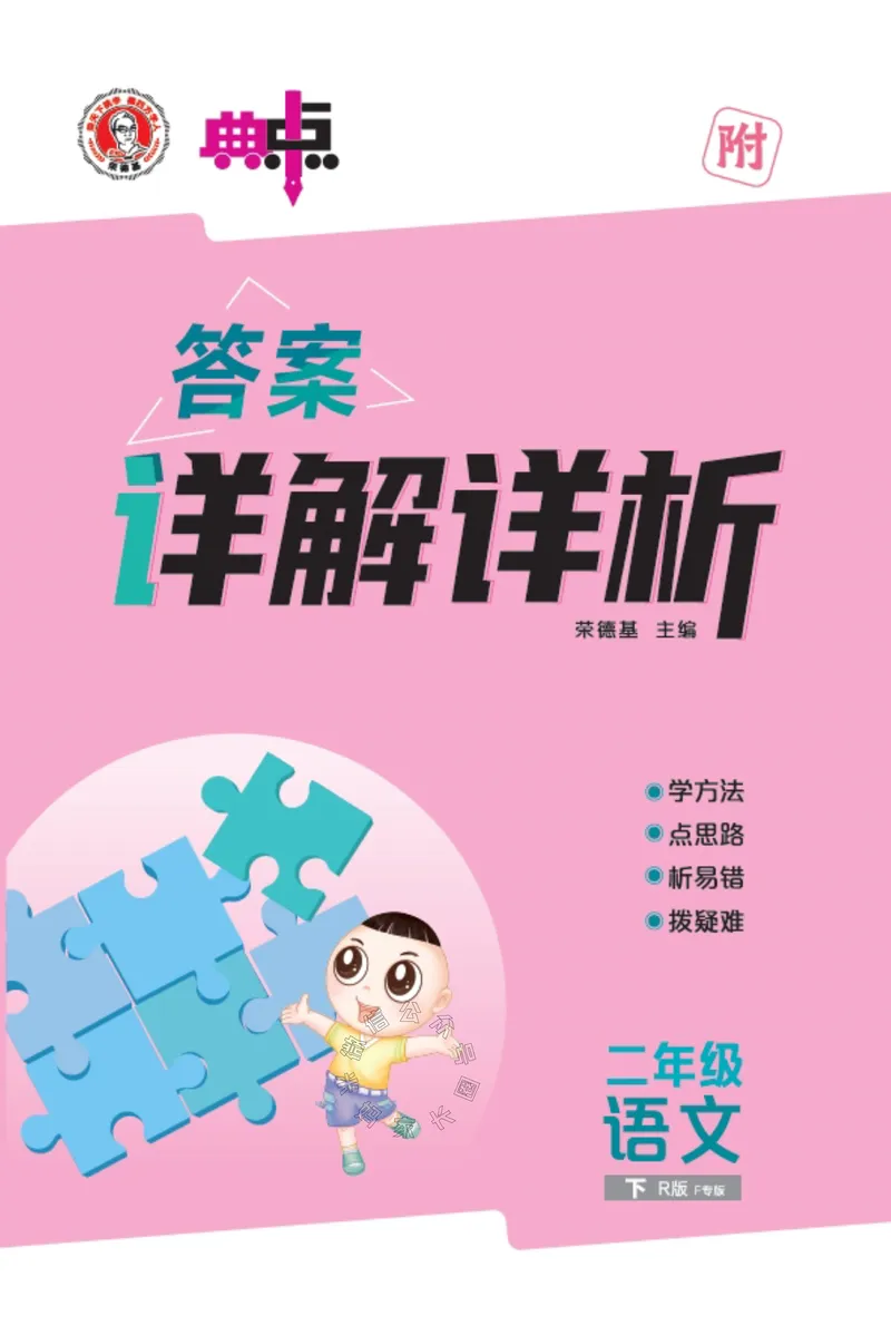 《031.24春语文典中点二年级下册答案公众号：米妈家长圈_小学1-6年级全科全套_1-6年级全科下册_二年级_其他补充资料_语文资料》第1页预览