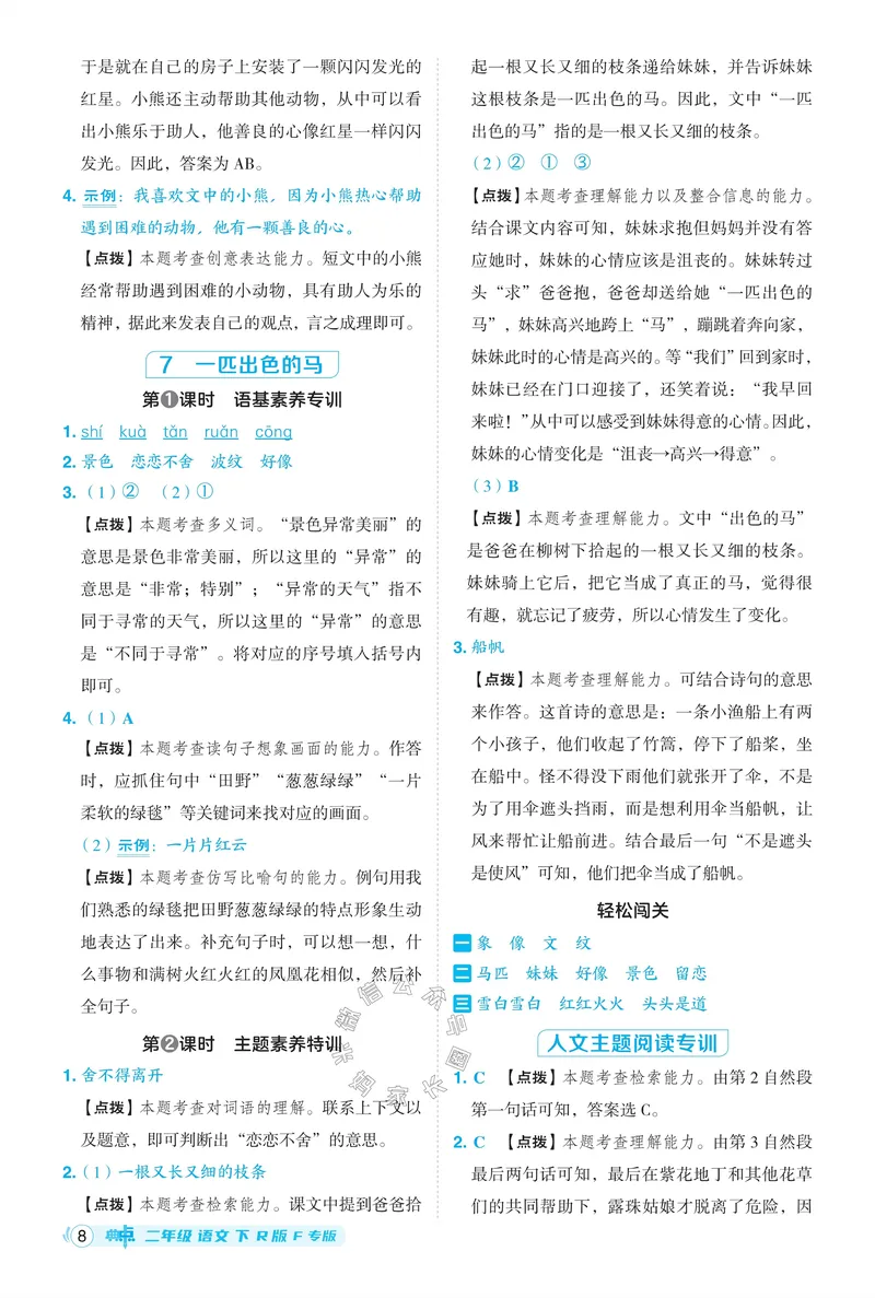《031.24春语文典中点二年级下册答案公众号：米妈家长圈_小学1-6年级全科全套_1-6年级全科下册_二年级_其他补充资料_语文资料》第9页预览
