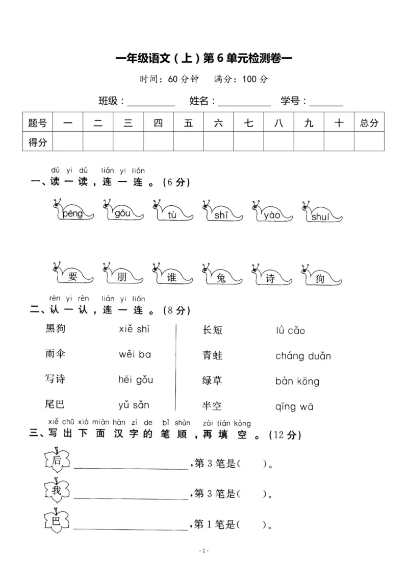 《一（上）语文第6单元检测卷一_小学1-6年级全科全套_1-6年级全科上册_一年级_语文_语文一上单元检测试卷》第1页预览