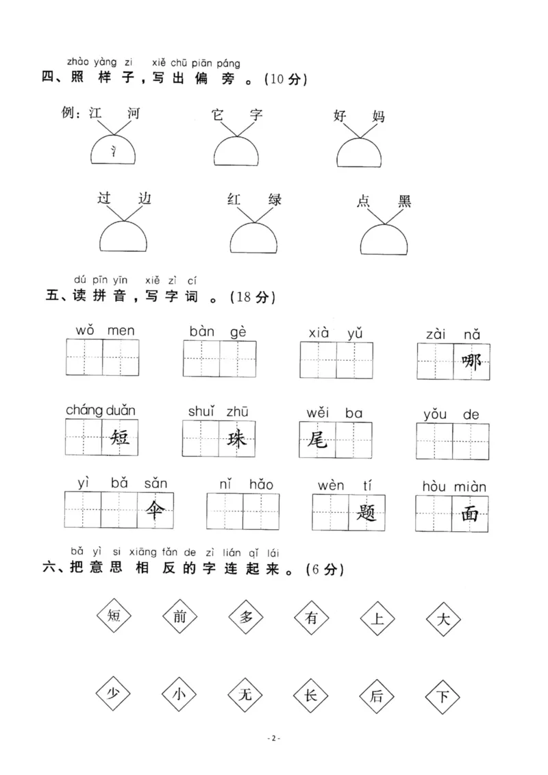 《一（上）语文第6单元检测卷一_小学1-6年级全科全套_1-6年级全科上册_一年级_语文_语文一上单元检测试卷》第2页预览