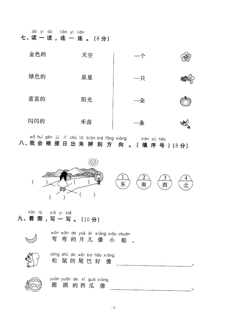 《一（上）语文第6单元检测卷一_小学1-6年级全科全套_1-6年级全科上册_一年级_语文_语文一上单元检测试卷》第3页预览