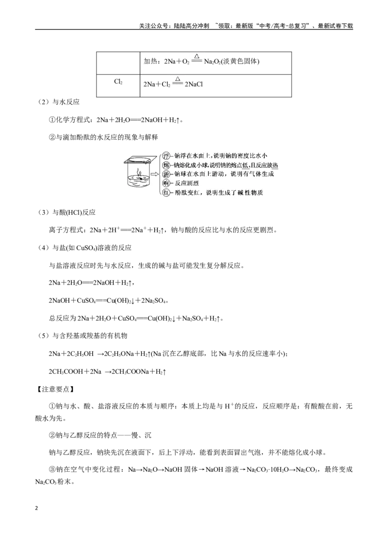 《第14讲钠及其化合物（解析版）_05-化学-高考总复习_一轮复习_2024年_2024年高考化学一轮·夯基提能复习精讲精练_资料》第2页预览