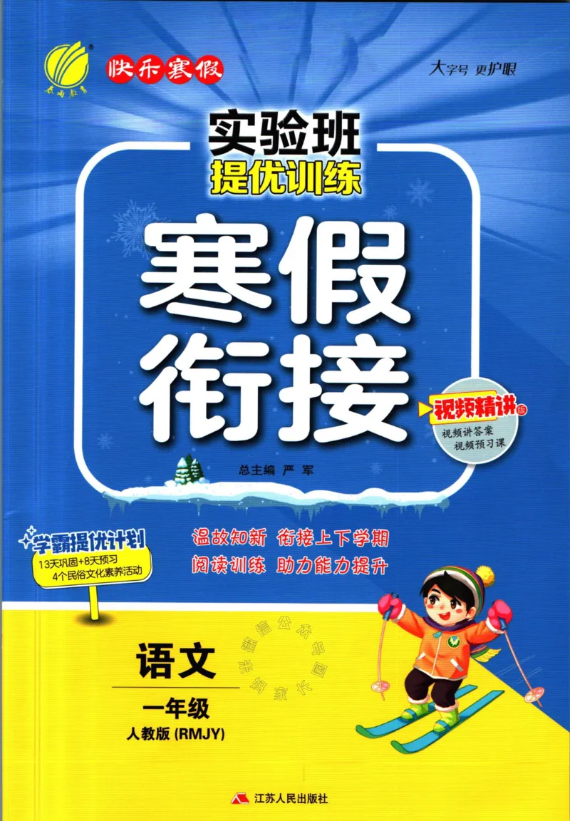 《018.语文实验班提优训练寒假衔接一年级（有答案）_小学1-6年级全科全套_1-6年级全科下册_一年级_其他补充资料_语文资料》第1页预览