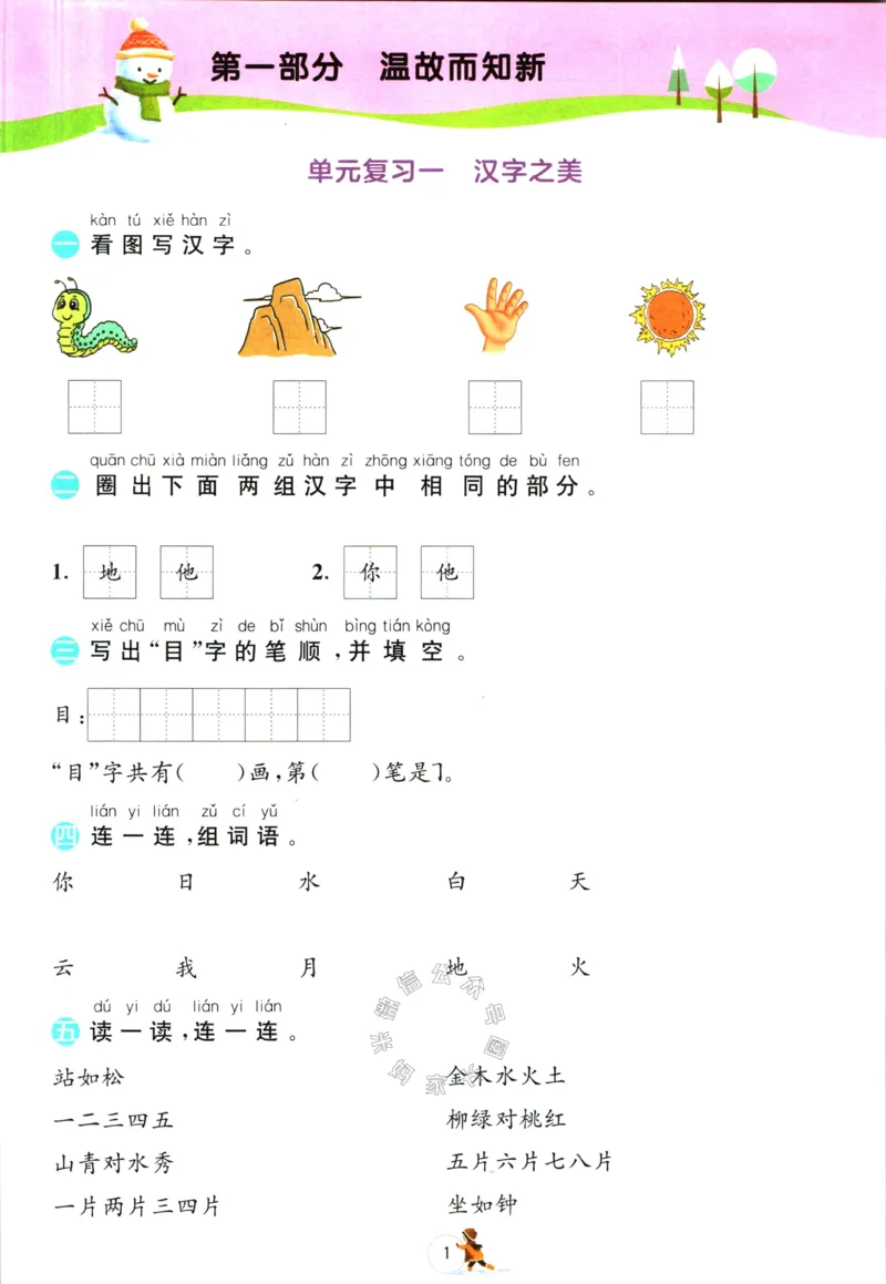 《018.语文实验班提优训练寒假衔接一年级（有答案）_小学1-6年级全科全套_1-6年级全科下册_一年级_其他补充资料_语文资料》第4页预览