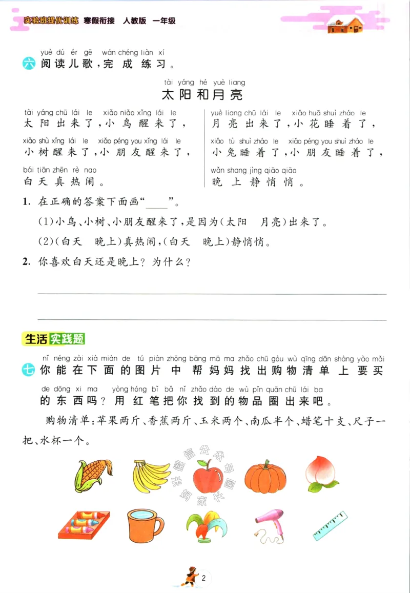 《018.语文实验班提优训练寒假衔接一年级（有答案）_小学1-6年级全科全套_1-6年级全科下册_一年级_其他补充资料_语文资料》第5页预览