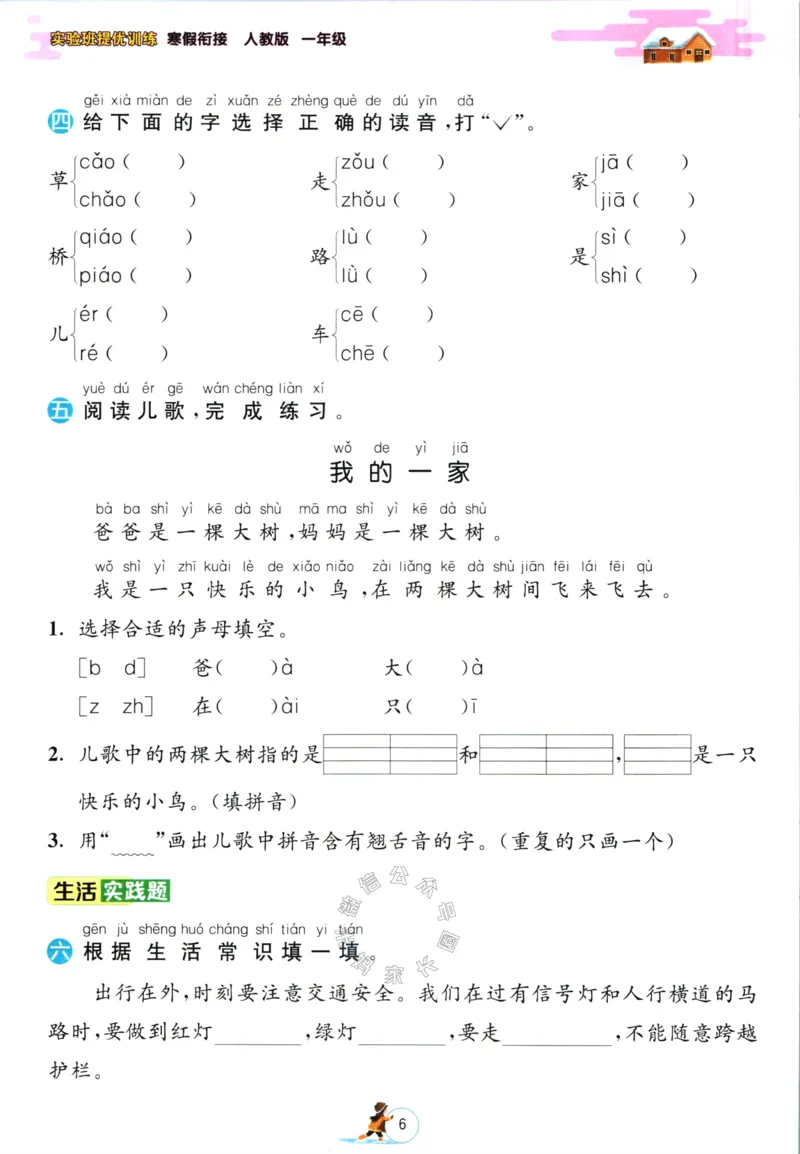《018.语文实验班提优训练寒假衔接一年级（有答案）_小学1-6年级全科全套_1-6年级全科下册_一年级_其他补充资料_语文资料》第9页预览